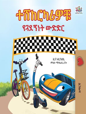 cover image of ተሸከርካሪዎቹ የጓደኝነት ውድድር